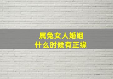 属兔女人婚姻什么时候有正缘