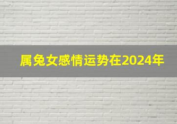 属兔女感情运势在2024年