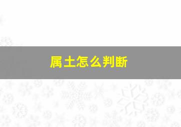 属土怎么判断