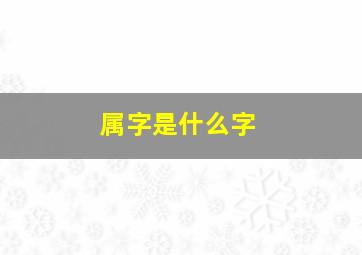 属字是什么字