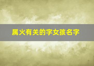 属火有关的字女孩名字