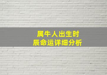 属牛人出生时辰命运详细分析