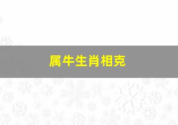 属牛生肖相克