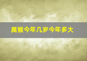 属猴今年几岁今年多大