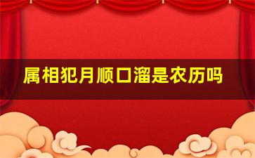 属相犯月顺口溜是农历吗