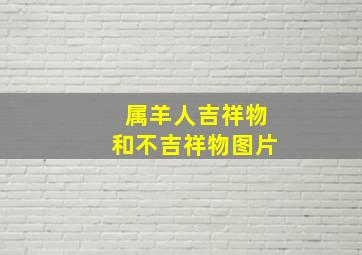 属羊人吉祥物和不吉祥物图片