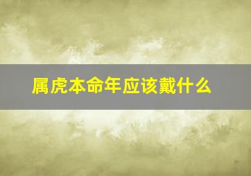 属虎本命年应该戴什么