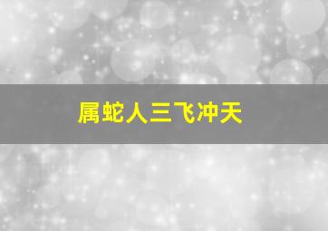 属蛇人三飞冲天