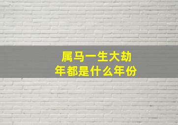 属马一生大劫年都是什么年份