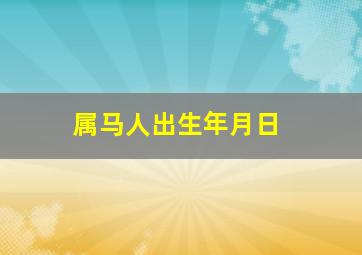 属马人出生年月日