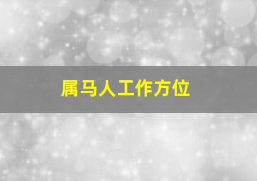 属马人工作方位