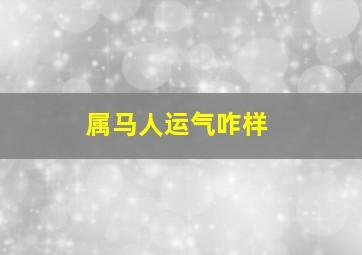 属马人运气咋样