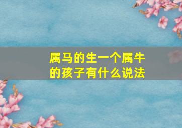 属马的生一个属牛的孩子有什么说法