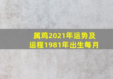 属鸡2021年运势及运程1981年出生每月