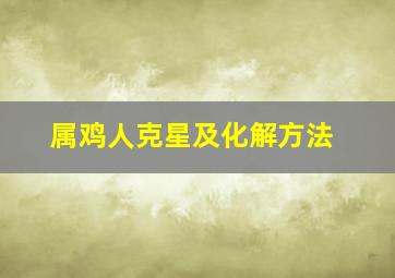 属鸡人克星及化解方法