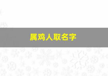 属鸡人取名字