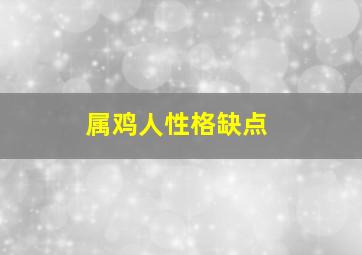 属鸡人性格缺点