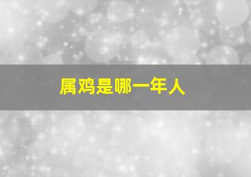 属鸡是哪一年人