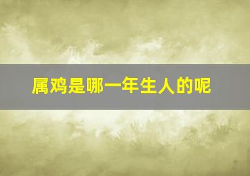 属鸡是哪一年生人的呢