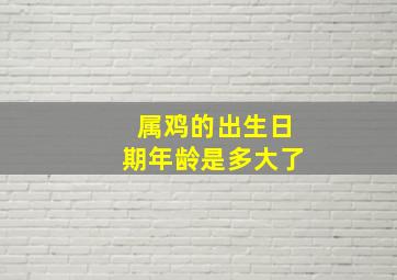 属鸡的出生日期年龄是多大了