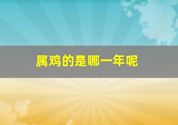 属鸡的是哪一年呢