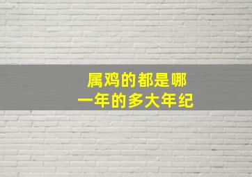 属鸡的都是哪一年的多大年纪