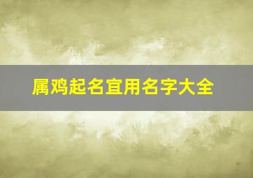 属鸡起名宜用名字大全