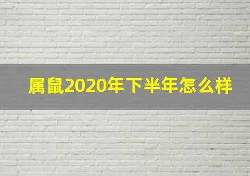 属鼠2020年下半年怎么样