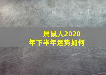 属鼠人2020年下半年运势如何