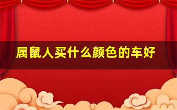 属鼠人买什么颜色的车好