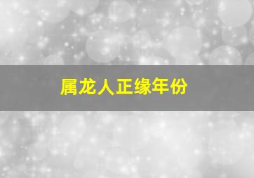 属龙人正缘年份