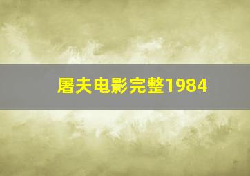 屠夫电影完整1984