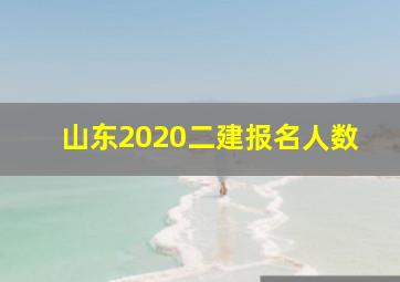 山东2020二建报名人数