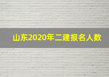 山东2020年二建报名人数