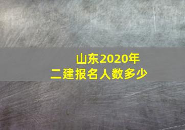 山东2020年二建报名人数多少