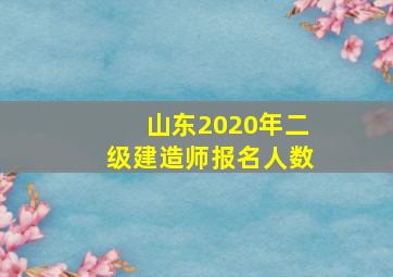 山东2020年二级建造师报名人数