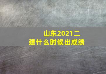 山东2021二建什么时候出成绩