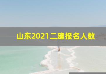 山东2021二建报名人数