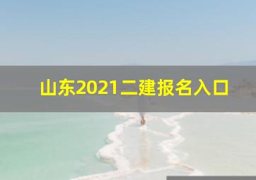 山东2021二建报名入口