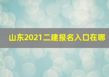 山东2021二建报名入口在哪