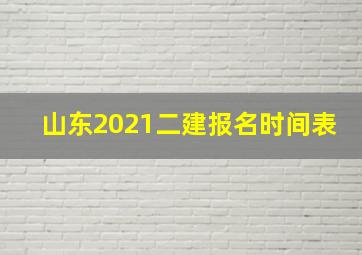 山东2021二建报名时间表