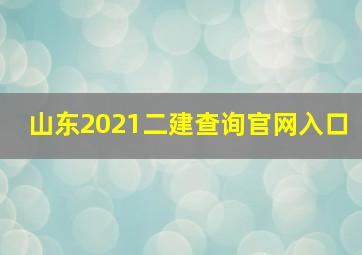 山东2021二建查询官网入口