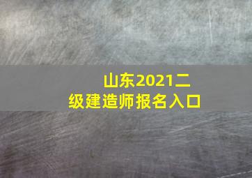 山东2021二级建造师报名入口