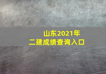 山东2021年二建成绩查询入口