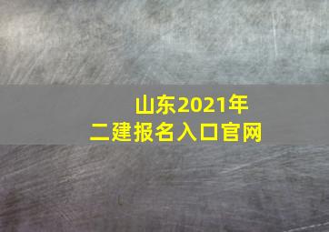 山东2021年二建报名入口官网