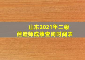 山东2021年二级建造师成绩查询时间表