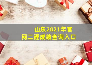 山东2021年官网二建成绩查询入口