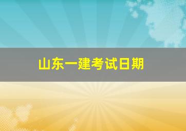 山东一建考试日期