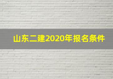 山东二建2020年报名条件