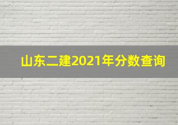 山东二建2021年分数查询